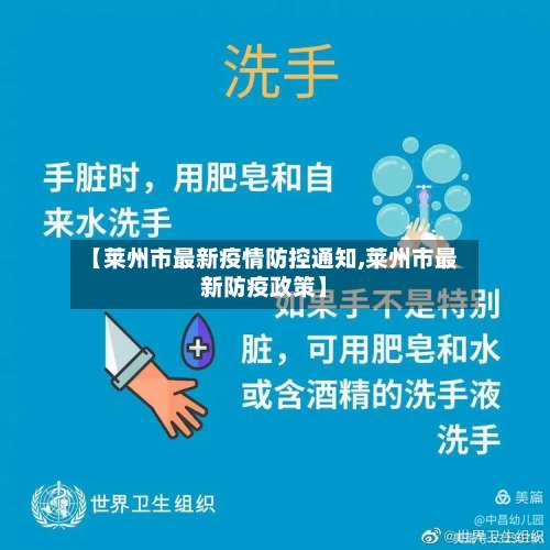 【莱州市最新疫情防控通知,莱州市最新防疫政策】-第1张图片