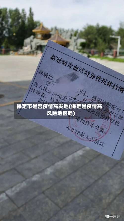 保定市是否疫情高发地(保定是疫情高风险地区吗)-第1张图片