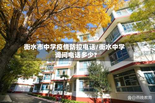 衡水市中学疫情防控电话/衡水中学询问电话多少?-第3张图片