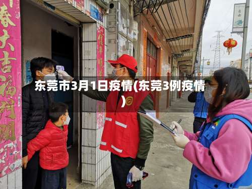 东莞市3月1日疫情(东莞3例疫情)-第2张图片