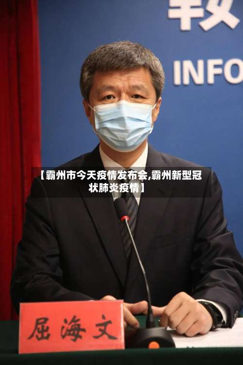 【霸州市今天疫情发布会,霸州新型冠状肺炎疫情】-第1张图片