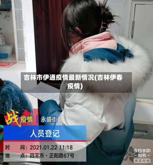 吉林市伊通疫情最新情况(吉林伊春疫情)-第1张图片