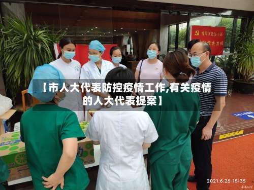 【市人大代表防控疫情工作,有关疫情的人大代表提案】-第1张图片