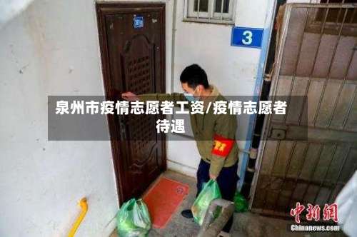 泉州市疫情志愿者工资/疫情志愿者待遇-第1张图片