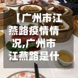 【广州市江燕路疫情情况,广州市江燕路是什么区】-第1张图片
