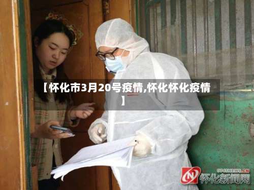 【怀化市3月20号疫情,怀化怀化疫情】-第1张图片