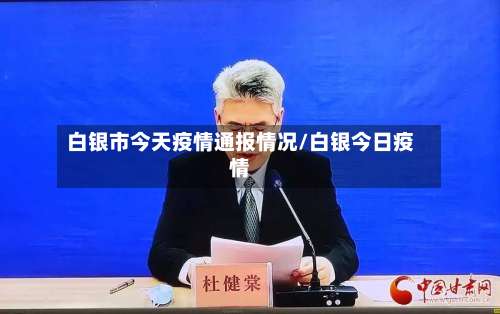 白银市今天疫情通报情况/白银今日疫情-第2张图片