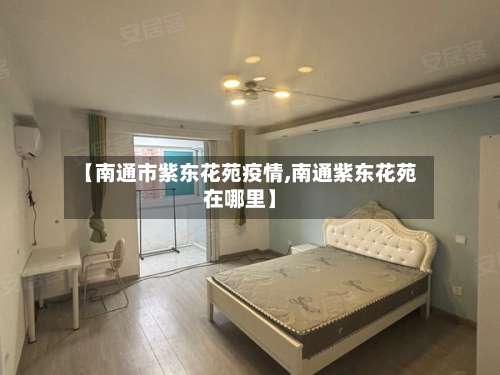【南通市紫东花苑疫情,南通紫东花苑在哪里】-第2张图片