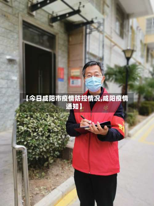 【今日咸阳市疫情防控情况,咸阳疫情通知】-第1张图片