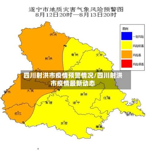 四川射洪市疫情预警情况/四川射洪市疫情最新动态-第1张图片