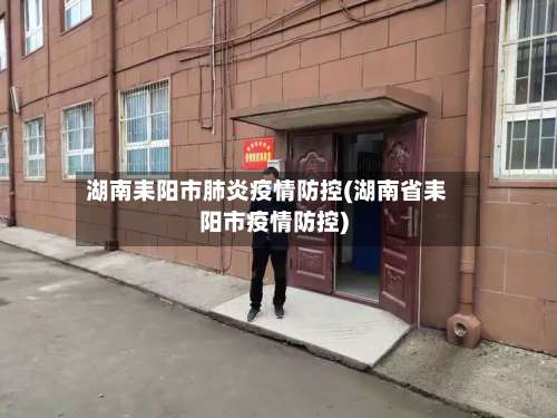湖南耒阳市肺炎疫情防控(湖南省耒阳市疫情防控)-第1张图片
