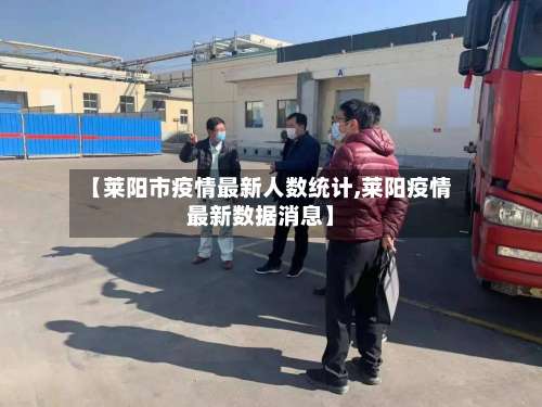【莱阳市疫情最新人数统计,莱阳疫情最新数据消息】-第1张图片