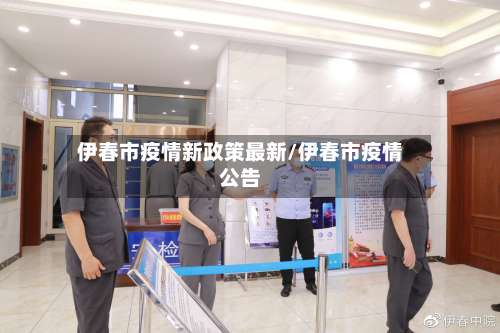 伊春市疫情新政策最新/伊春市疫情公告-第1张图片