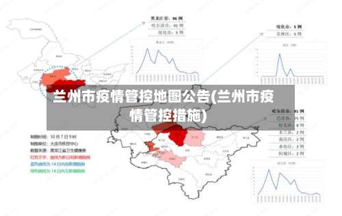 兰州市疫情管控地图公告(兰州市疫情管控措施)-第1张图片