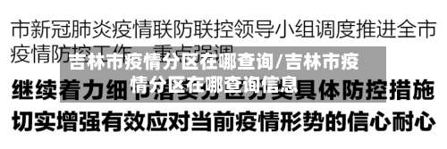 吉林市疫情分区在哪查询/吉林市疫情分区在哪查询信息-第1张图片