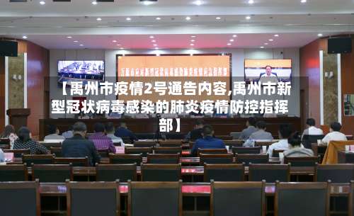 【禹州市疫情2号通告内容,禹州市新型冠状病毒感染的肺炎疫情防控指挥部】-第1张图片