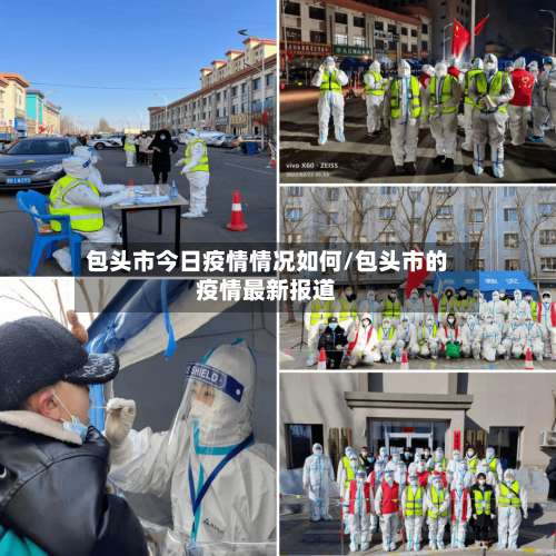包头市今日疫情情况如何/包头市的疫情最新报道-第2张图片