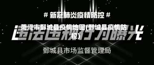 菏泽市鄄城县疫情地图(鄄城县疫情防控)-第1张图片