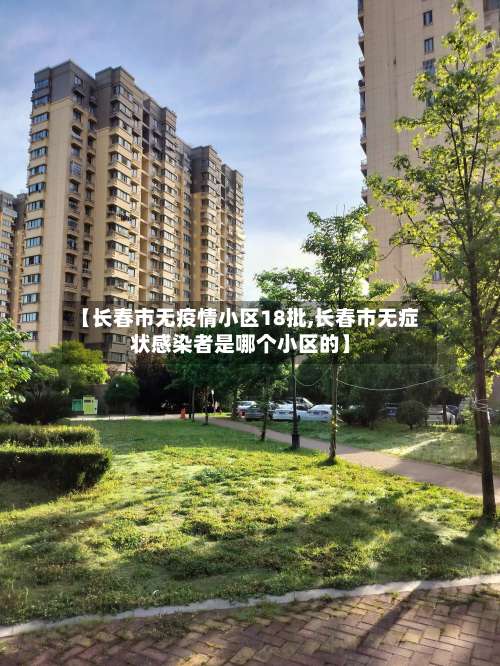 【长春市无疫情小区18批,长春市无症状感染者是哪个小区的】-第1张图片