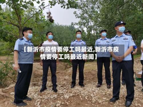 【新沂市疫情要停工吗最近,新沂市疫情要停工吗最近新闻】-第1张图片