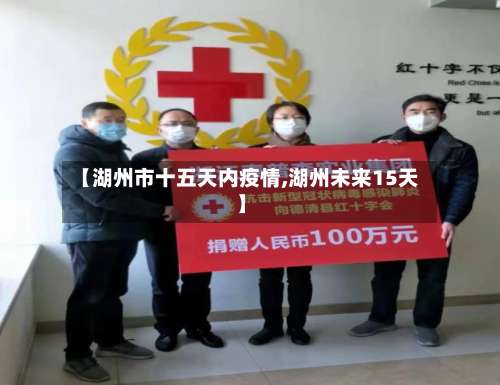 【湖州市十五天内疫情,湖州未来15天】-第2张图片