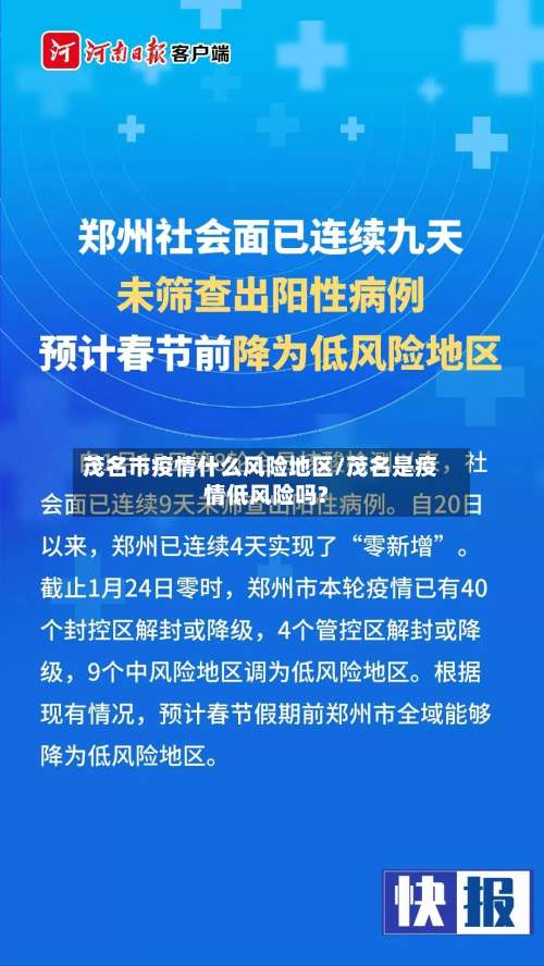 茂名市疫情什么风险地区/茂名是疫情低风险吗?-第1张图片