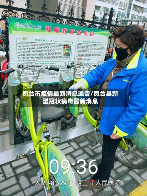 凤台市疫情最新消息通告/凤台县新型冠状病毒最新消息-第3张图片