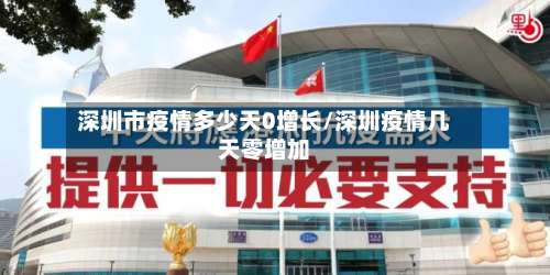 深圳市疫情多少天0增长/深圳疫情几天零增加-第3张图片