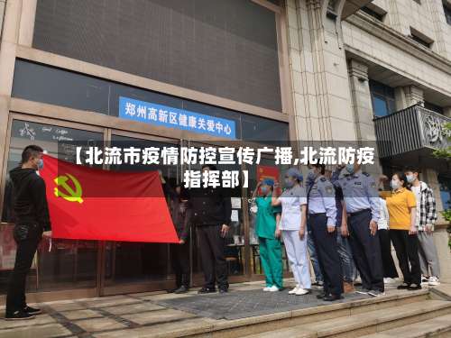 【北流市疫情防控宣传广播,北流防疫指挥部】-第1张图片