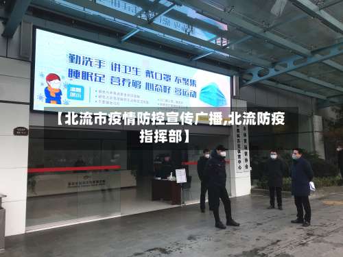 【北流市疫情防控宣传广播,北流防疫指挥部】-第3张图片