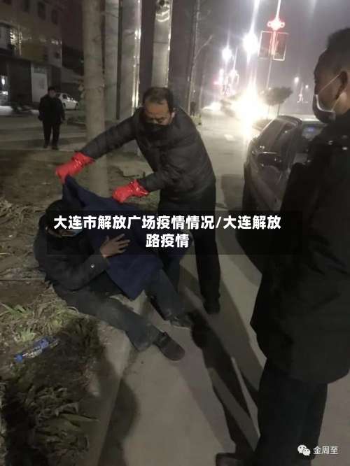 大连市解放广场疫情情况/大连解放路疫情-第1张图片