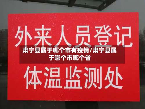 肃宁县属于哪个市有疫情/肃宁县属于哪个市哪个省-第1张图片