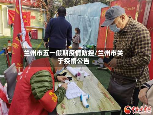 兰州市五一假期疫情防控/兰州市关于疫情公告-第2张图片