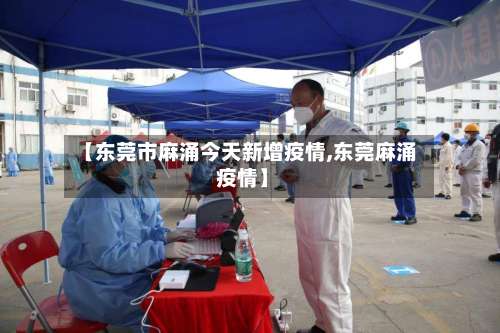 【东莞市麻涌今天新增疫情,东莞麻涌 疫情】-第1张图片