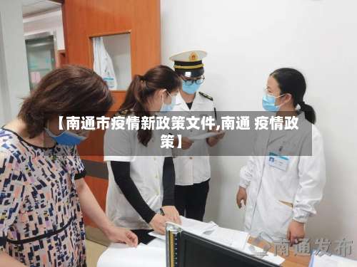 【南通市疫情新政策文件,南通 疫情政策】-第2张图片