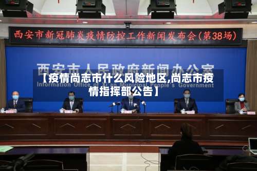 【疫情尚志市什么风险地区,尚志市疫情指挥部公告】-第1张图片