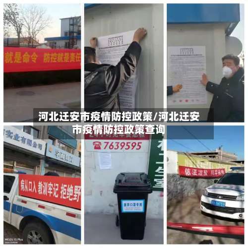 河北迁安市疫情防控政策/河北迁安市疫情防控政策查询-第2张图片
