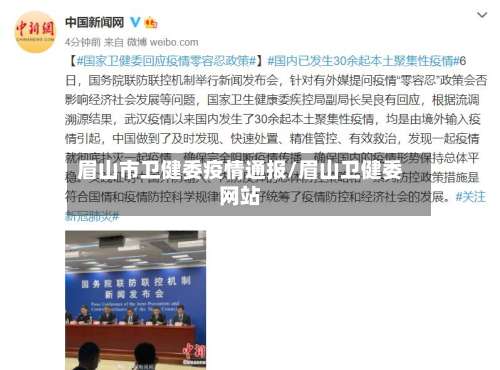 眉山市卫健委疫情通报/眉山卫健委网站-第1张图片