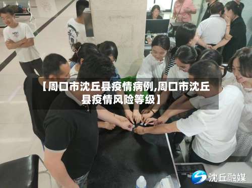 【周口市沈丘县疫情病例,周口市沈丘县疫情风险等级】-第1张图片