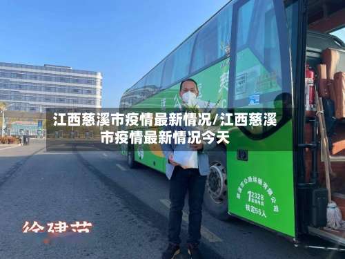 江西慈溪市疫情最新情况/江西慈溪市疫情最新情况今天-第2张图片