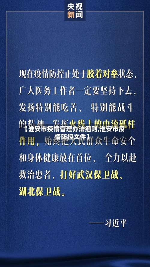 【淮安市疫情管理办法细则,淮安市疫情防控文件】-第3张图片