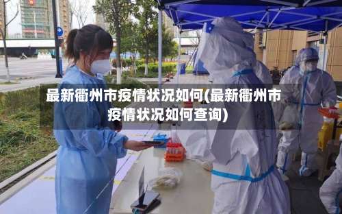 最新衢州市疫情状况如何(最新衢州市疫情状况如何查询)-第2张图片