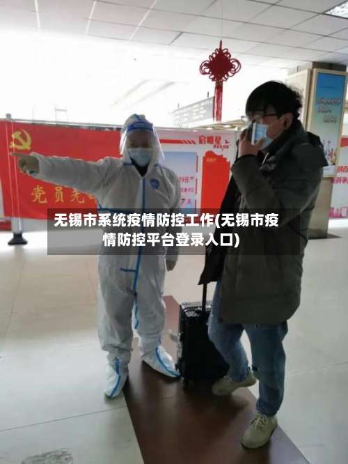 无锡市系统疫情防控工作(无锡市疫情防控平台登录入口)-第1张图片