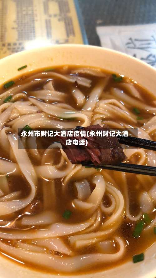 永州市财记大酒店疫情(永州财记大酒店电话)-第3张图片