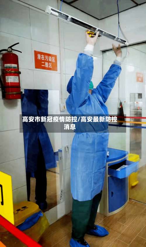 高安市新冠疫情防控/高安最新防控消息-第2张图片