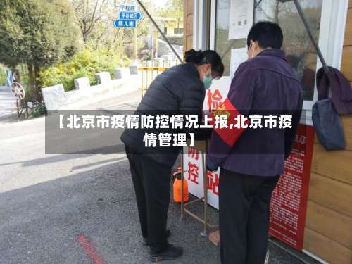 【北京市疫情防控情况上报,北京市疫情管理】-第1张图片