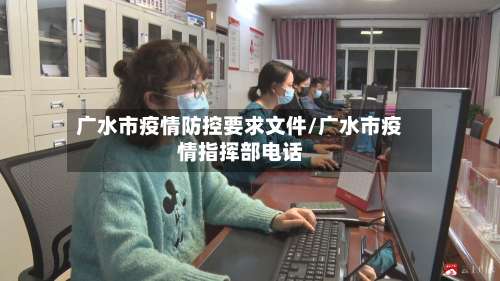 广水市疫情防控要求文件/广水市疫情指挥部电话-第2张图片