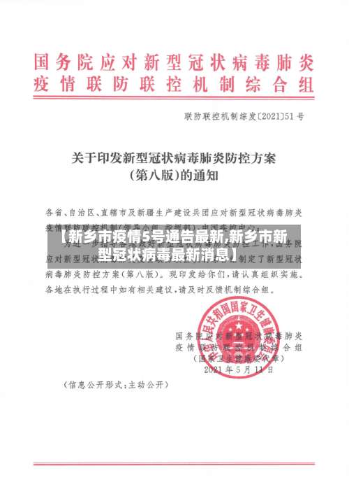 【新乡市疫情5号通告最新,新乡市新型冠状病毒最新消息】-第1张图片