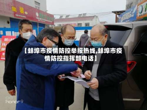 【蚌埠市疫情防控举报热线,蚌埠市疫情防控指挥部电话】-第1张图片