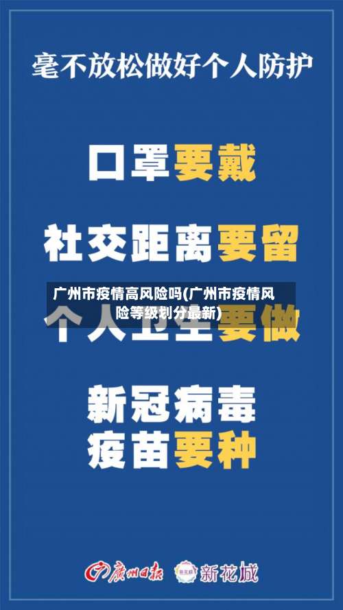 广州市疫情高风险吗(广州市疫情风险等级划分最新)-第3张图片
